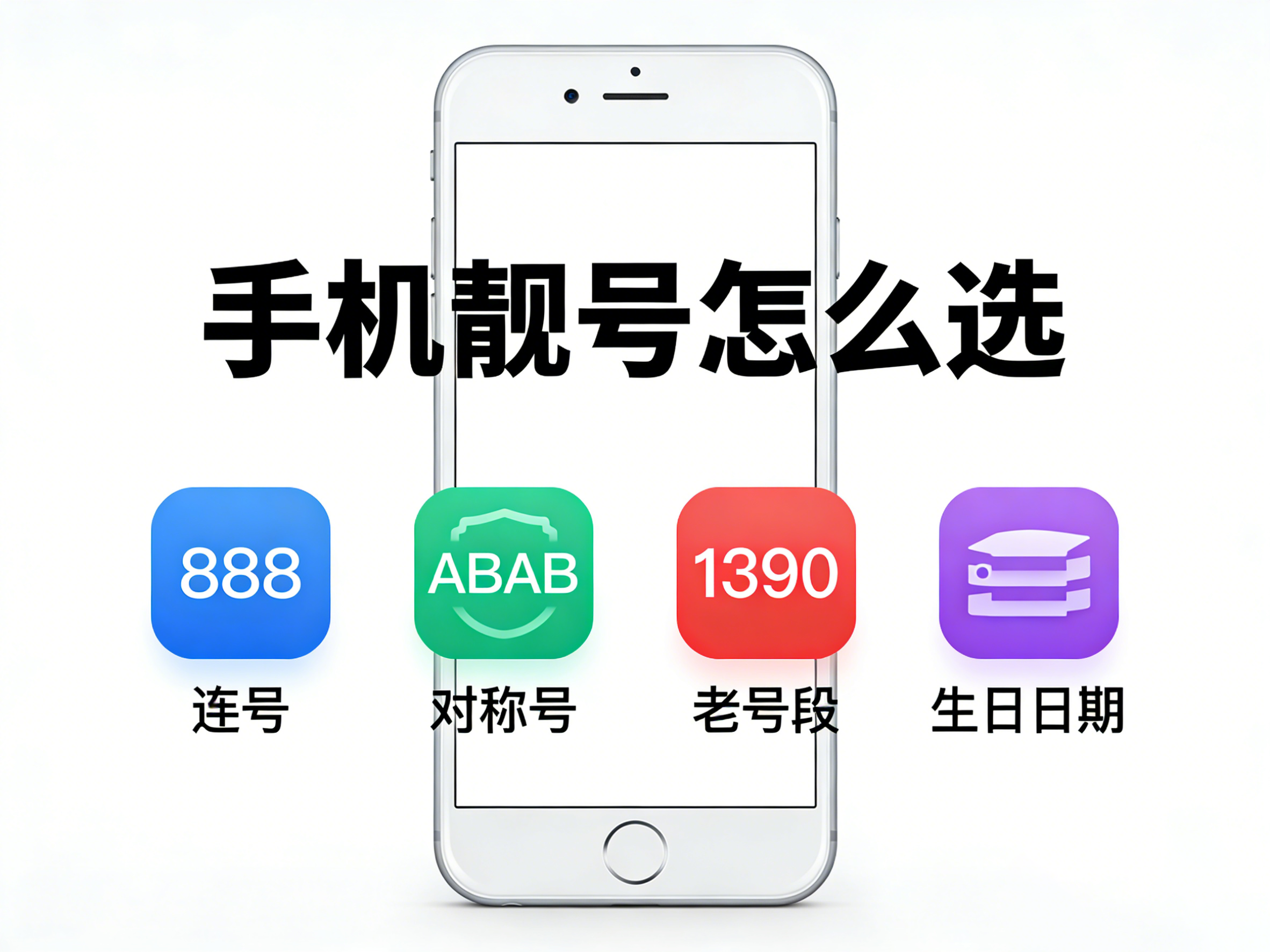 手机靓号如何选？来【号令天下选号】咨询