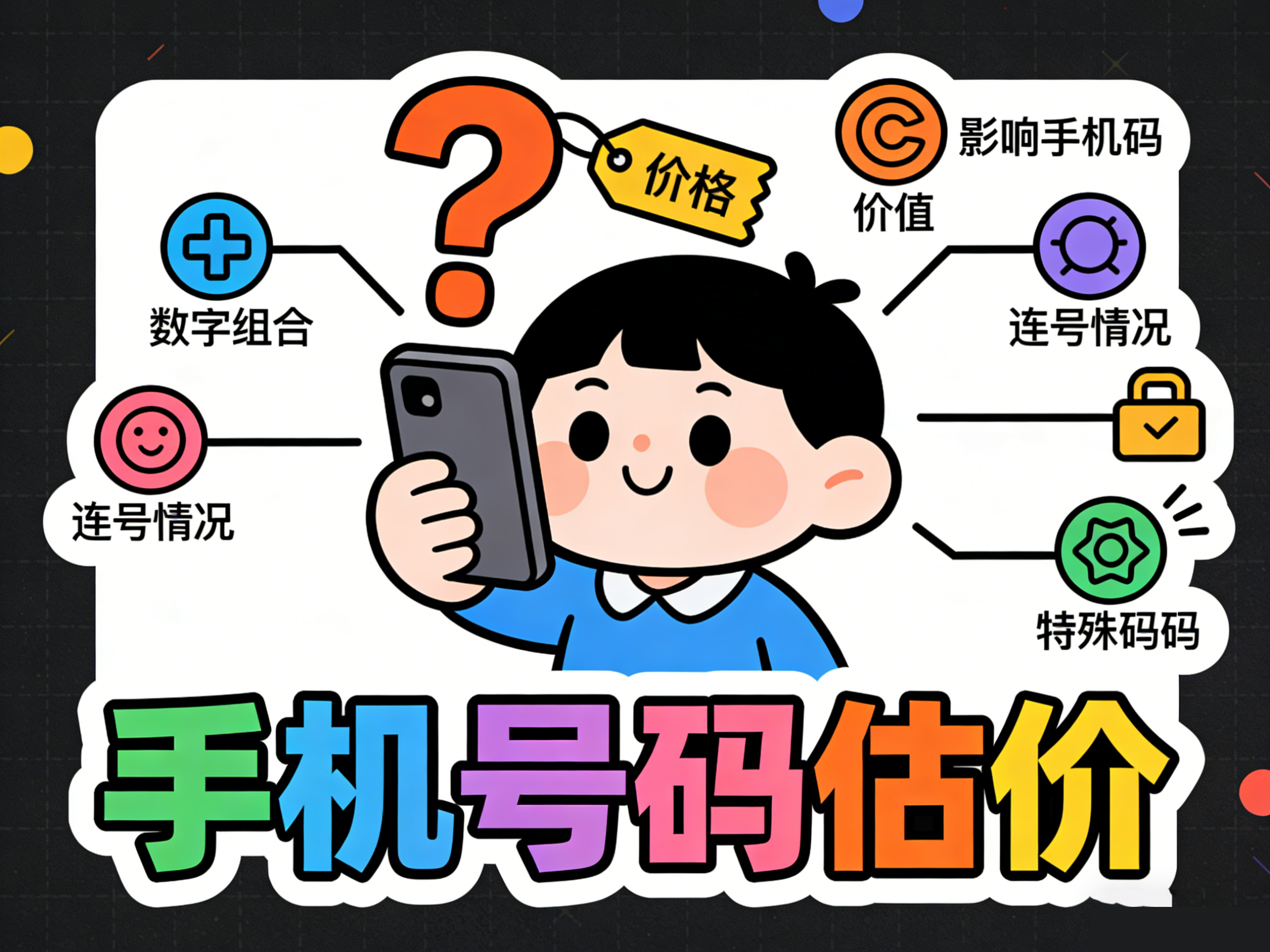 揭秘手机号码估价的隐藏规则！