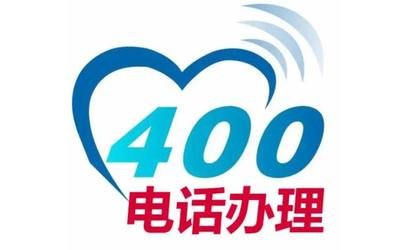 如何快速申请办理400电话？步骤与条件解读