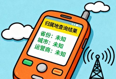 解决手机号码归属地难题，这招太实用了！