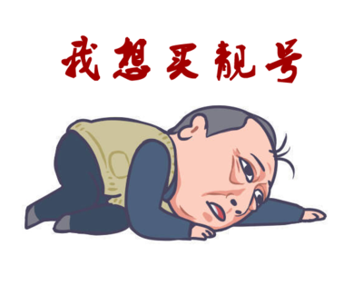 超详细四连手机号码选号指南！