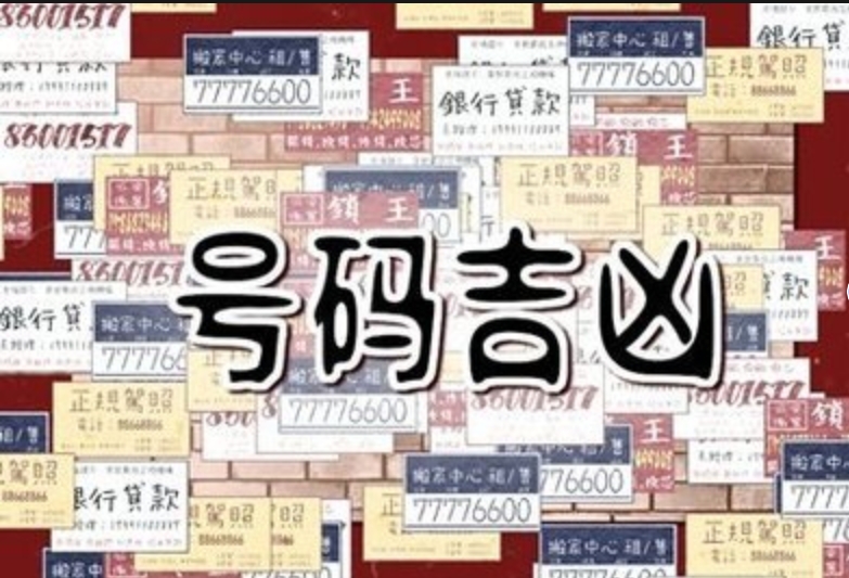 手机号码测吉凶：是科学还是玄学？