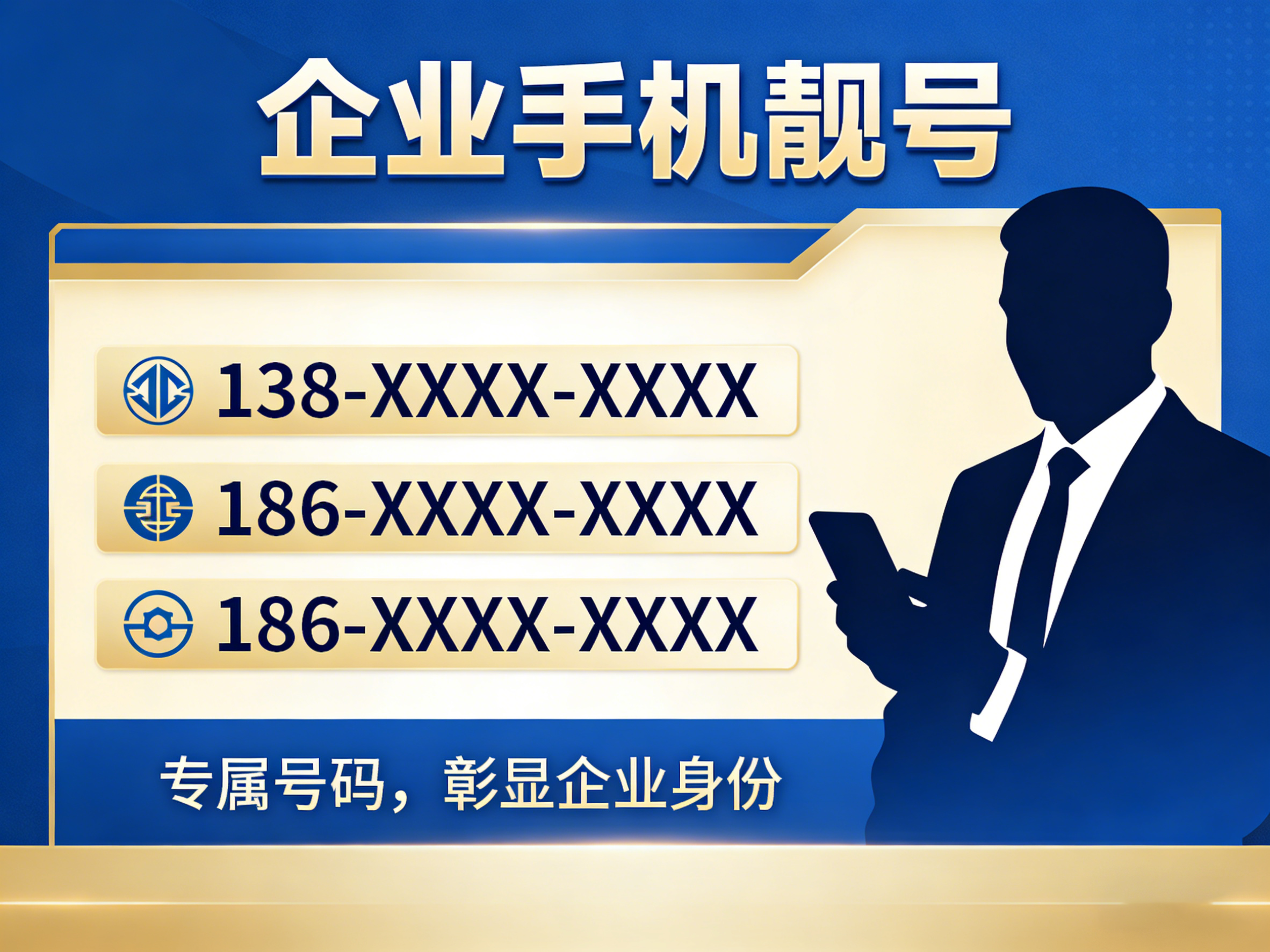 企业手机靓号，低成本打造品牌数字标识